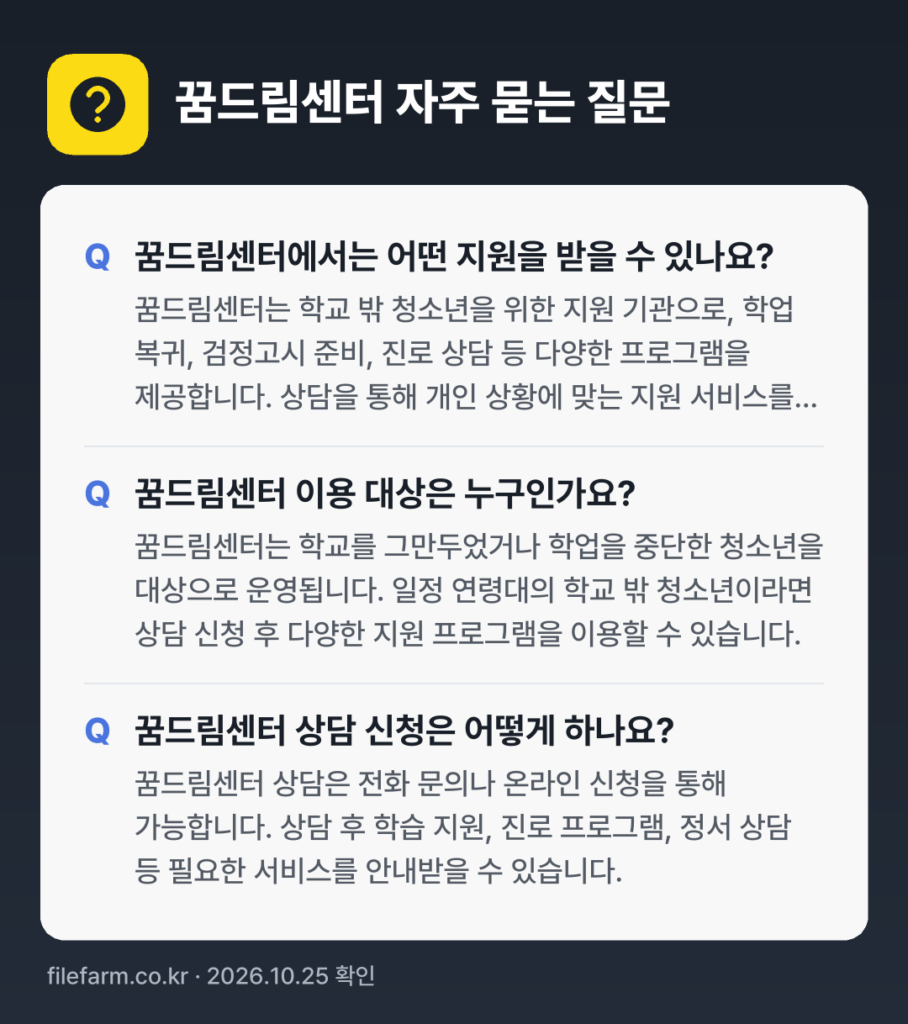 꿈드림센터 자주 묻는 질문: 꿈드림센터에서는 어떤 지원을 받을 수 있나요? / 꿈드림센터 이용 대상은 누구인가요? / 꿈드림센터 상담 신청은 어떻게 하나요?