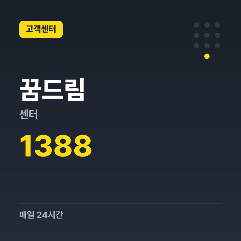 꿈드림센터 청소년상담 1388 1388 · 매일 24시간