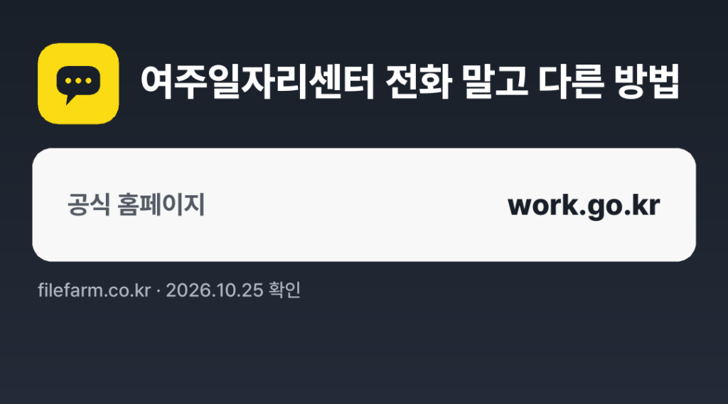 여주일자리센터 전화 말고 다른 방법: 공식 홈페이지