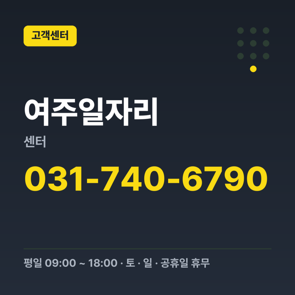 여주일자리센터 대표번호 031-740-6790 · 평일 09:00 ~ 18:00 · 토 · 일 · 공휴일 휴무
