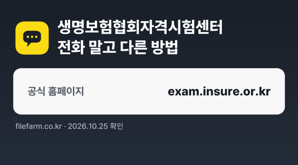 생명보험협회자격시험센터 전화 말고 다른 방법: 공식 홈페이지