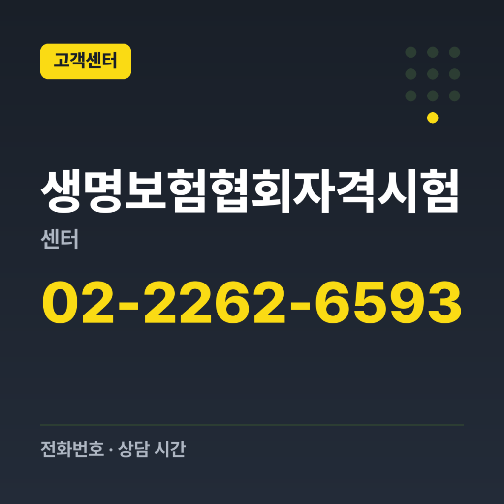 생명보험협회자격시험센터 시험 문의 02-2262-6593