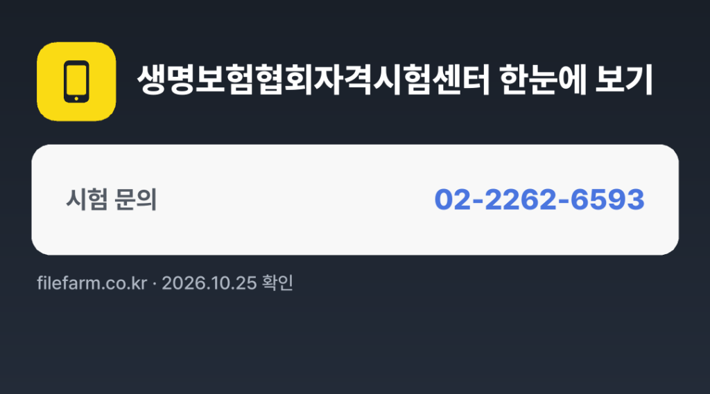 생명보험협회자격시험센터 한눈에 보기: 02-2262-6593