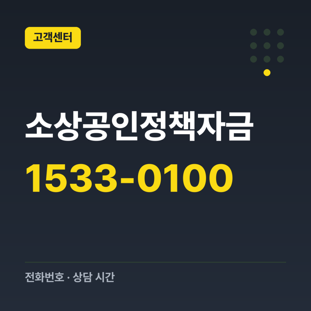 소상공인정책자금 소상공인 통합콜센터 1533-0100