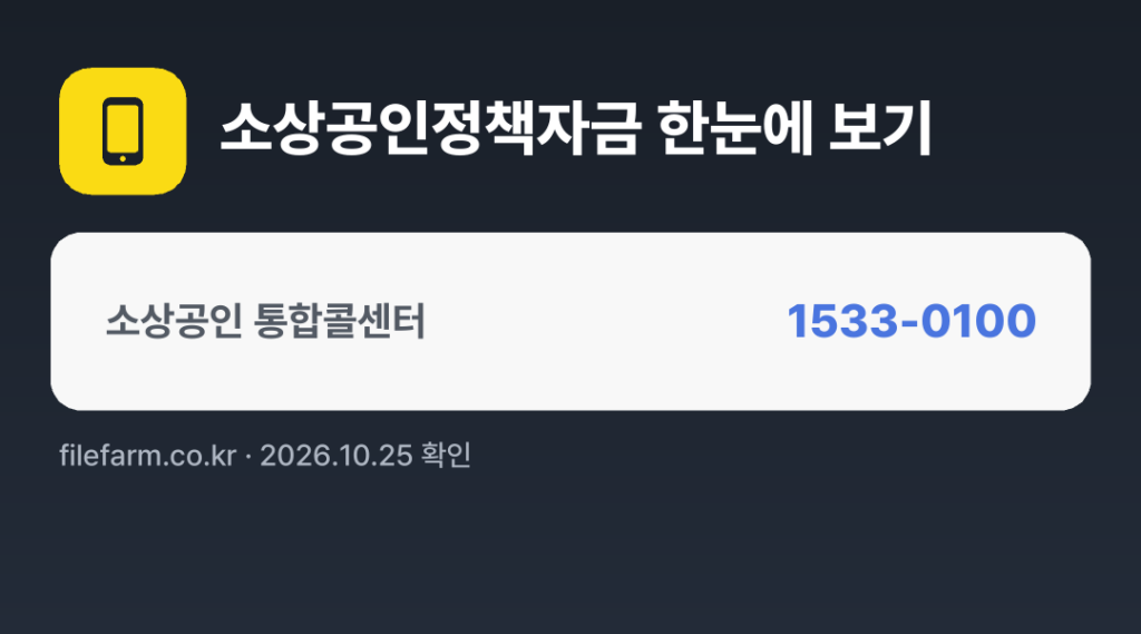 소상공인정책자금 한눈에 보기: 1533-0100