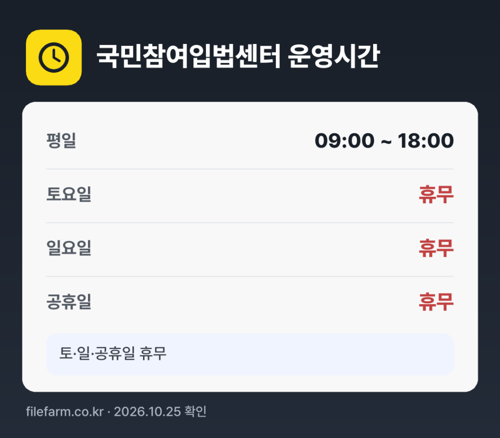 국민참여입법센터 운영시간: 평일 09:00 ~ 18:00 · 토 · 일 · 공휴일 휴무