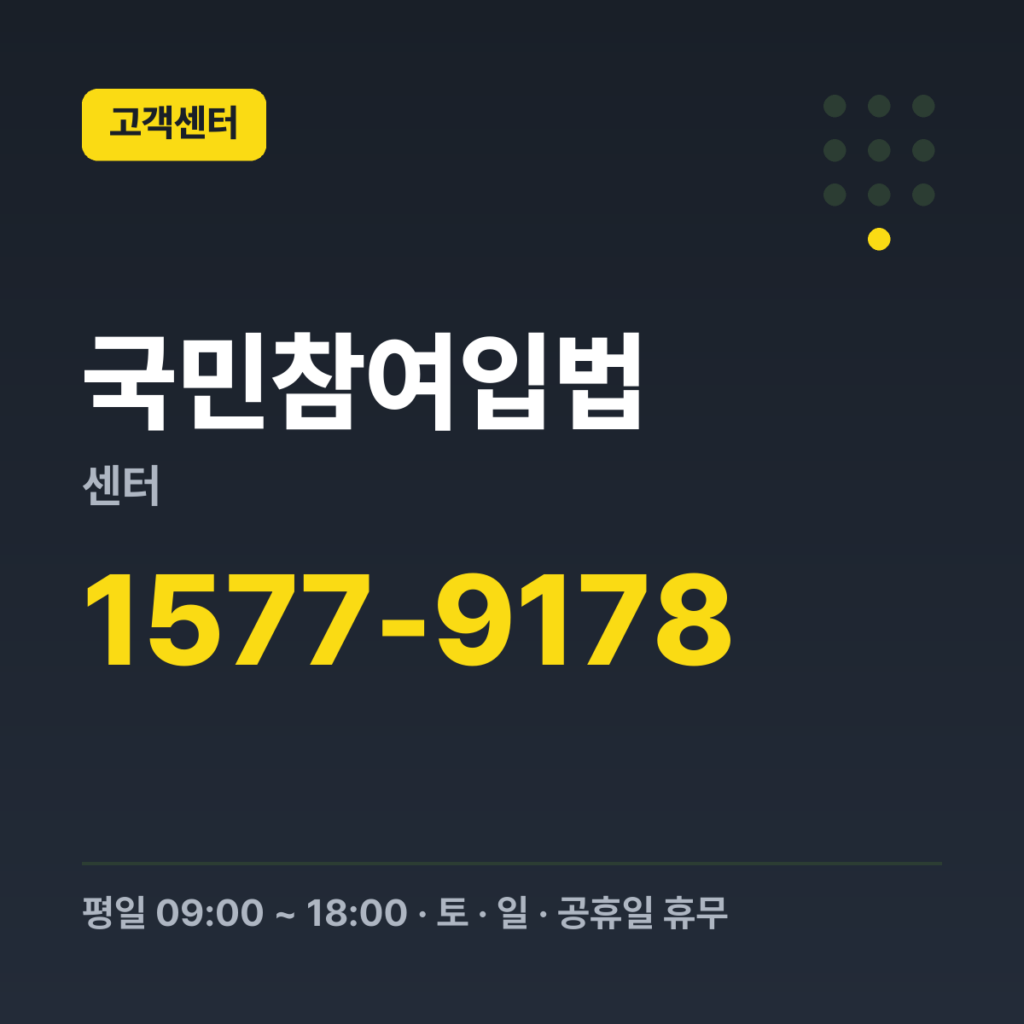 국민참여입법센터 시스템 사용방법 문의 1577-9178 · 평일 09:00 ~ 18:00 · 토 · 일 · 공휴일 휴무