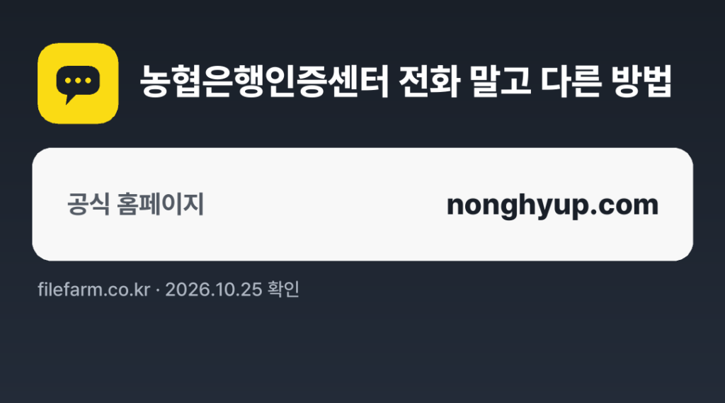 농협은행인증센터 전화 말고 다른 방법: 공식 홈페이지