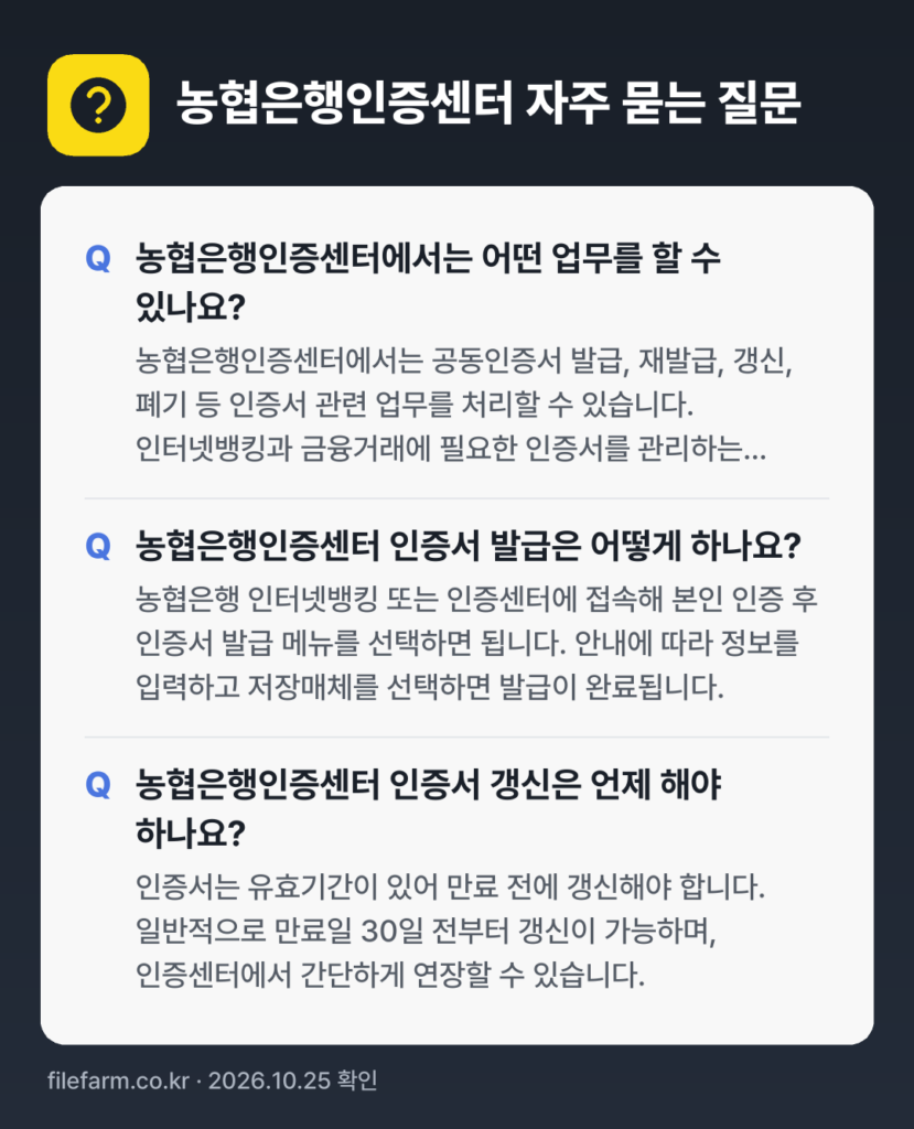 농협은행인증센터 자주 묻는 질문: 농협은행인증센터에서는 어떤 업무를 할 수 있나요? / 농협은행인증센터 인증서 발급은 어떻게 하나요? / 농협은행인증센터 인증서 갱신은 언제 해야 하나요?