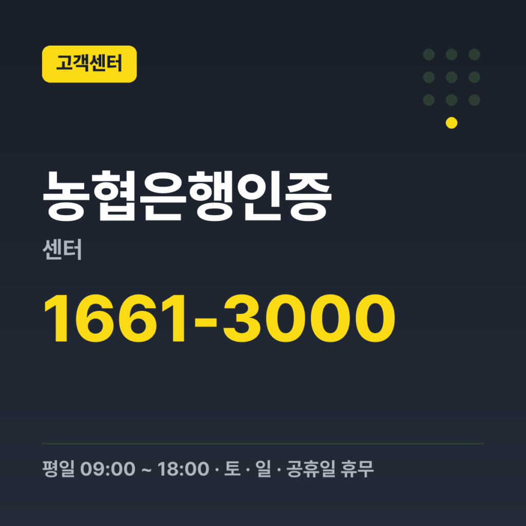 농협은행인증센터 농협은행 전용 1661-3000 · 평일 09:00 ~ 18:00 · 토 · 일 · 공휴일 휴무