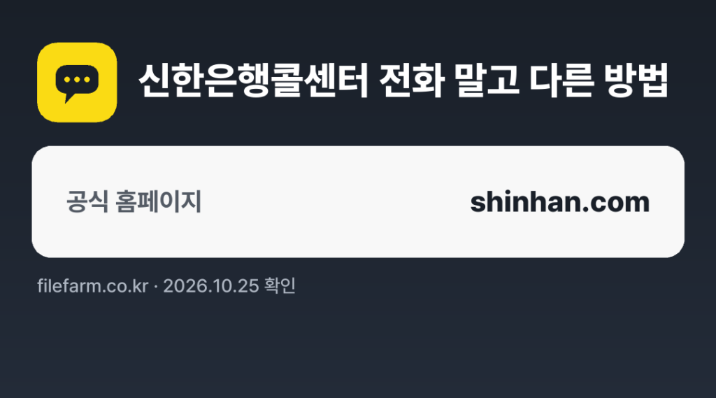 신한은행콜센터 전화 말고 다른 방법: 공식 홈페이지