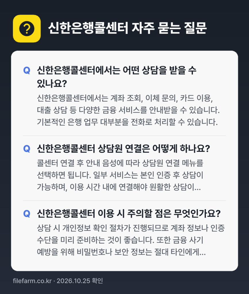 신한은행콜센터 자주 묻는 질문: 신한은행콜센터에서는 어떤 상담을 받을 수 있나요? / 신한은행콜센터 상담원 연결은 어떻게 하나요? / 신한은행콜센터 이용 시 주의할 점은 무엇인가요?
