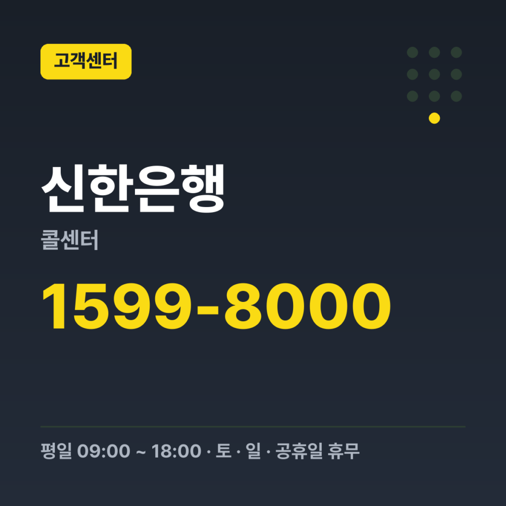 신한은행콜센터 개인 고객 대표번호 1599-8000 · 평일 09:00 ~ 18:00 · 토 · 일 · 공휴일 휴무