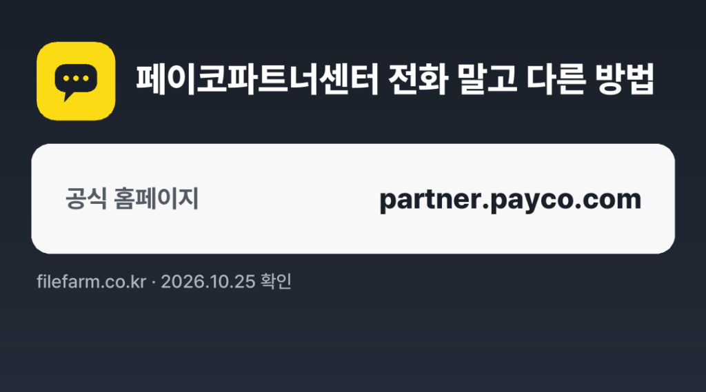 페이코파트너센터 전화 말고 다른 방법: 공식 홈페이지