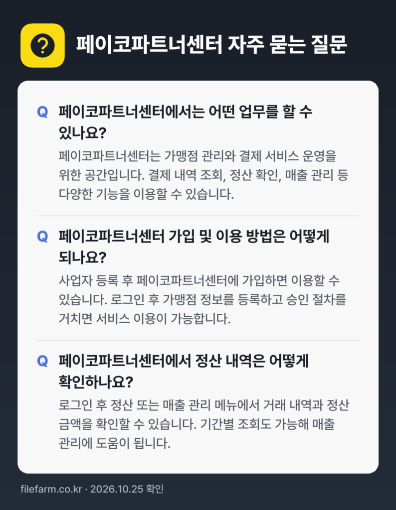 페이코파트너센터 자주 묻는 질문: 페이코파트너센터에서는 어떤 업무를 할 수 있나요? / 페이코파트너센터 가입 및 이용 방법은 어떻게 되나요? / 페이코파트너센터에서 정산 내역은 어떻게 확인하나요?