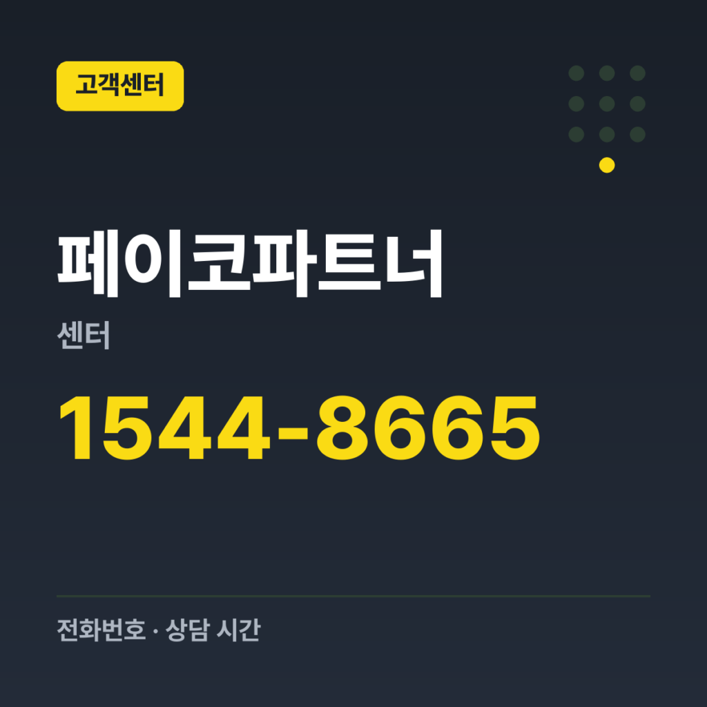 페이코파트너센터 가맹점 문의 1544-8665
