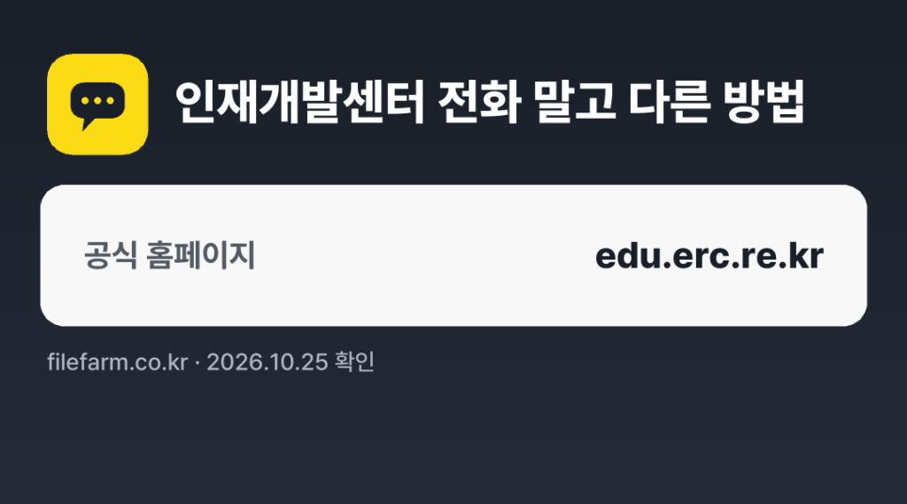 인재개발센터 전화 말고 다른 방법: 공식 홈페이지