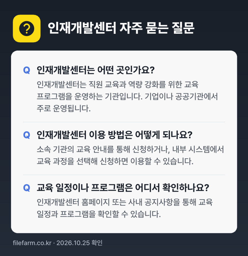 인재개발센터 자주 묻는 질문: 인재개발센터는 어떤 곳인가요? / 인재개발센터 이용 방법은 어떻게 되나요? / 교육 일정이나 프로그램은 어디서 확인하나요?
