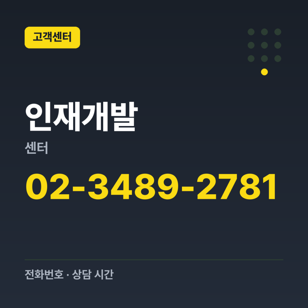 인재개발센터 교육기획팀 (CEO 등 특별교육·맞춤형 현장교육) 02-3489-2781