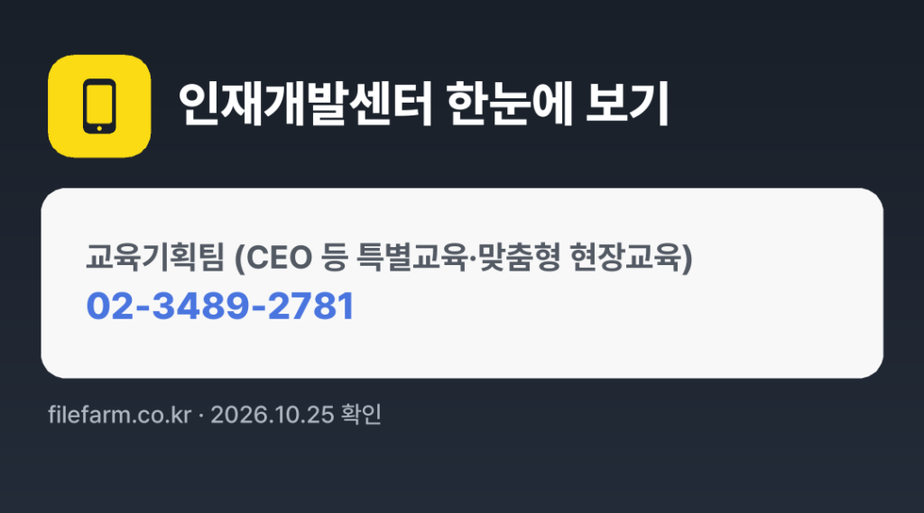 인재개발센터 한눈에 보기: 02-3489-2781