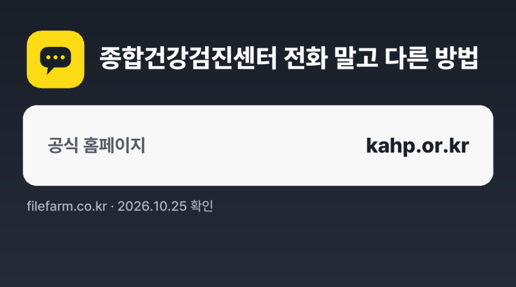 종합건강검진센터 전화 말고 다른 방법: 공식 홈페이지