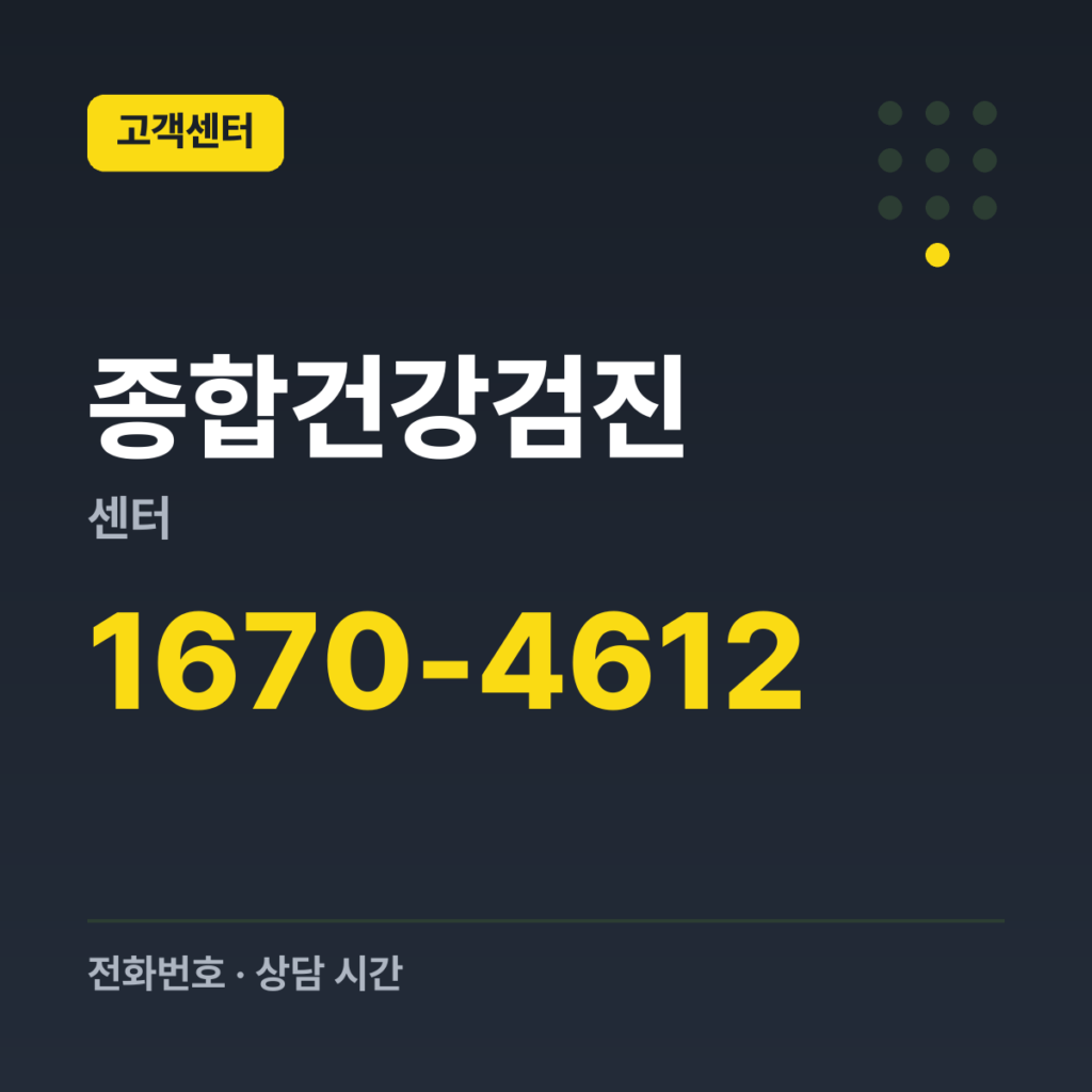 종합건강검진센터 서울서부(강서구) 1670-4612