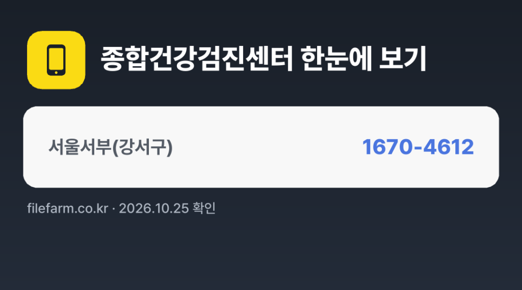 종합건강검진센터 한눈에 보기: 1670-4612