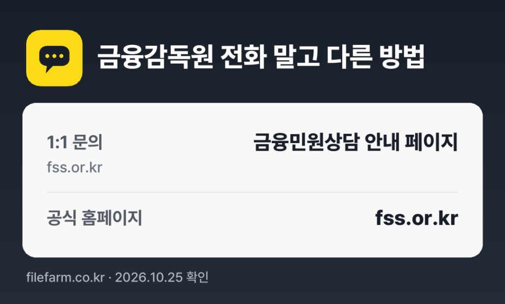금융감독원 전화 말고 다른 방법: 1:1 문의, 공식 홈페이지