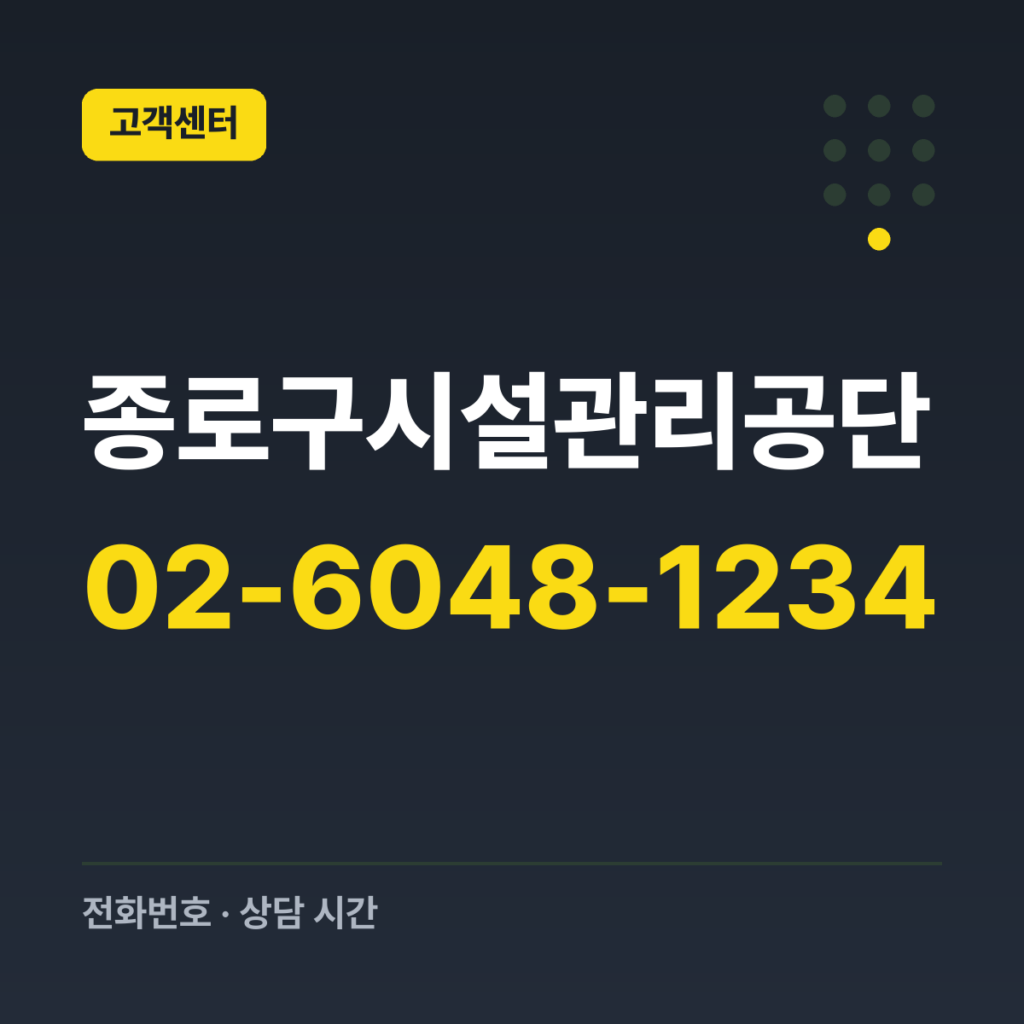 종로구시설관리공단 대표번호 02-6048-1234