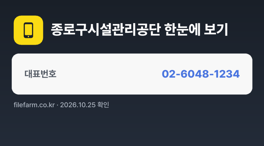 종로구시설관리공단 한눈에 보기: 02-6048-1234