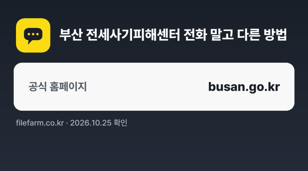 부산 전세사기피해센터 전화 말고 다른 방법: 공식 홈페이지