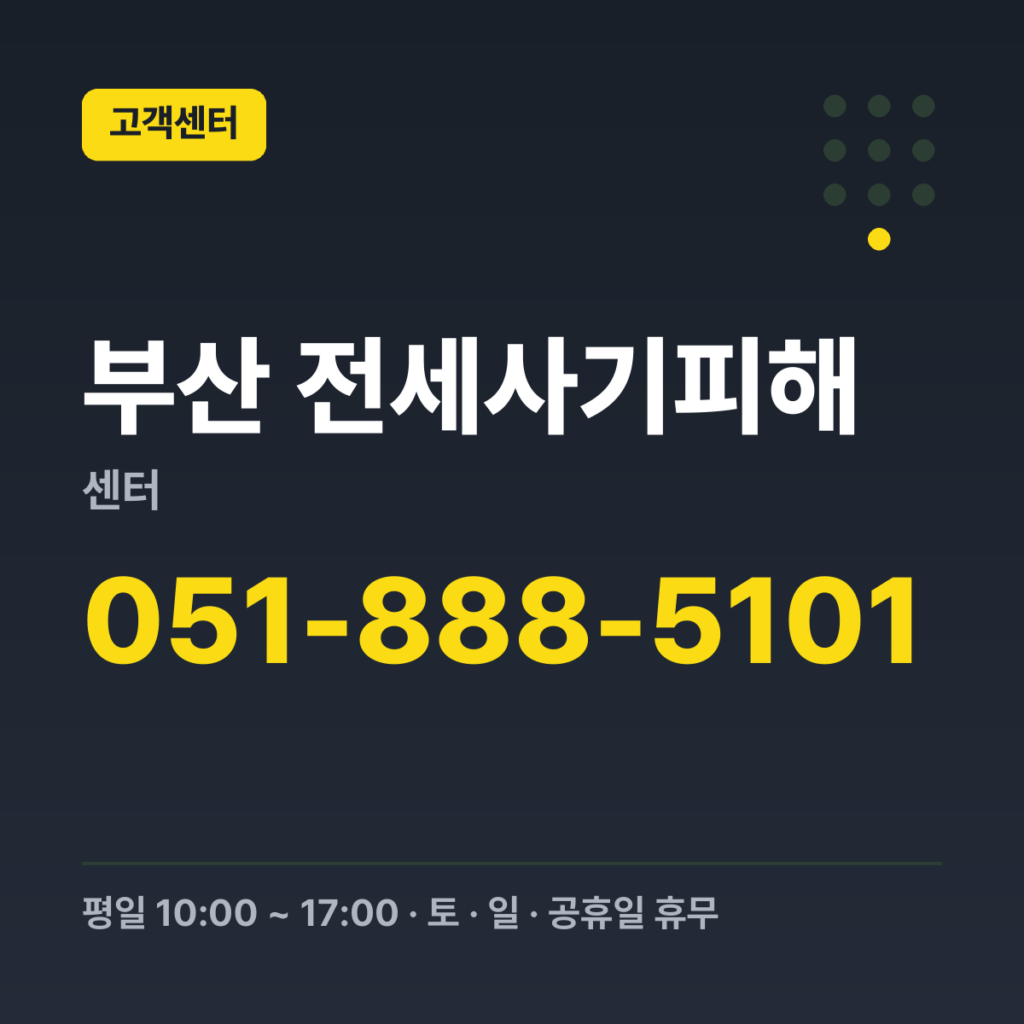 부산 전세사기피해센터 대표번호 051-888-5101 · 평일 10:00 ~ 17:00 · 토 · 일 · 공휴일 휴무