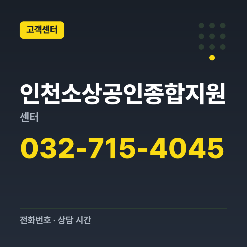 인천소상공인종합지원센터 생애주기지원 032-715-4045