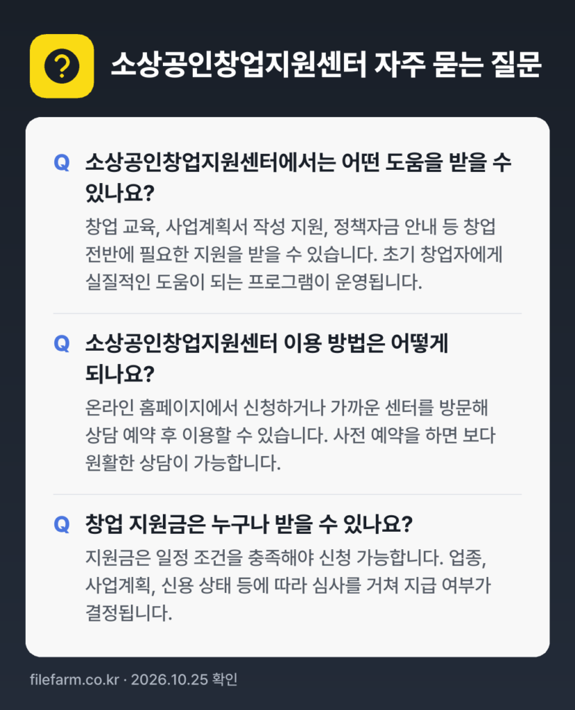 소상공인창업지원센터 자주 묻는 질문: 소상공인창업지원센터에서는 어떤 도움을 받을 수 있나요? / 소상공인창업지원센터 이용 방법은 어떻게 되나요? / 창업 지원금은 누구나 받을 수 있나요?