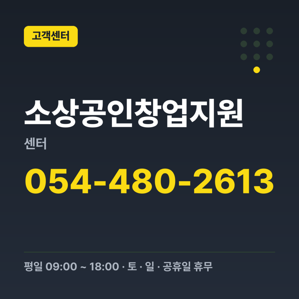 소상공인창업지원센터 구미시 일자리경제과(페이지 담당) 054-480-2613 · 평일 09:00 ~ 18:00 · 토 · 일 · 공휴일 휴무