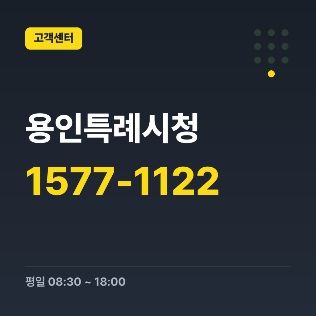 용인특례시청 민원안내콜센터 대표번호 1577-1122 · 평일 08:30 ~ 18:00 · 토 09:00 ~ 18:00 · 일 09:00 ~ 18:00 · 공휴일 09:00 ~ 18:00