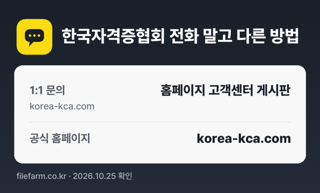 한국자격증협회 전화 말고 다른 방법: 1:1 문의, 공식 홈페이지