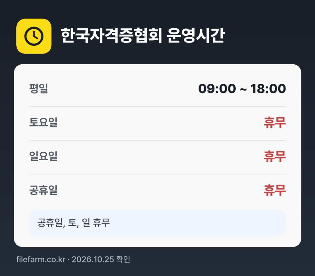 한국자격증협회 운영시간: 평일 09:00 ~ 18:00 · 토 · 일 · 공휴일 휴무