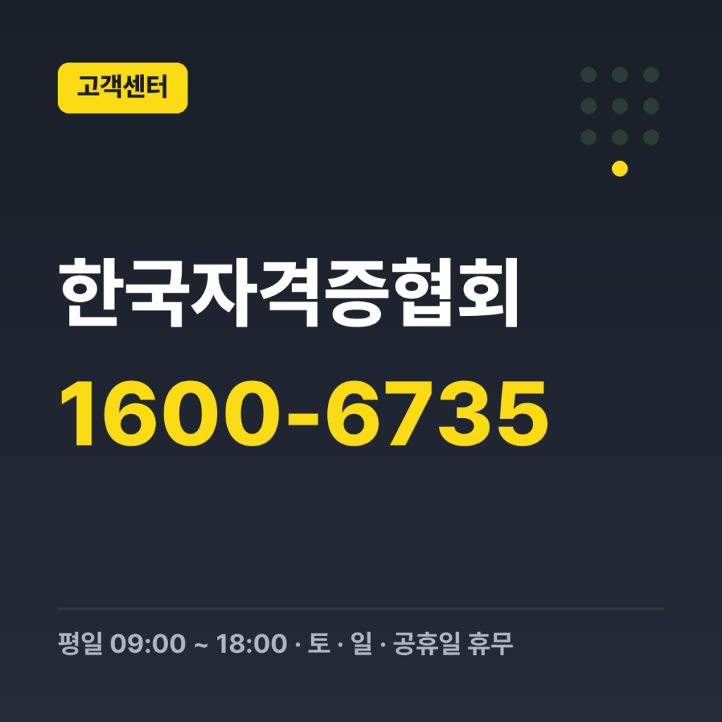 한국자격증협회 고객지원센터 대표번호 1600-6735 · 평일 09:00 ~ 18:00 · 토 · 일 · 공휴일 휴무