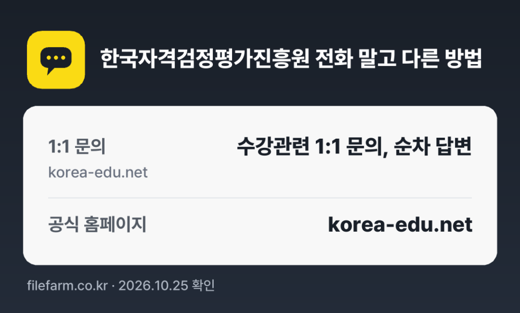 한국자격검정평가진흥원 전화 말고 다른 방법: 1:1 문의, 공식 홈페이지