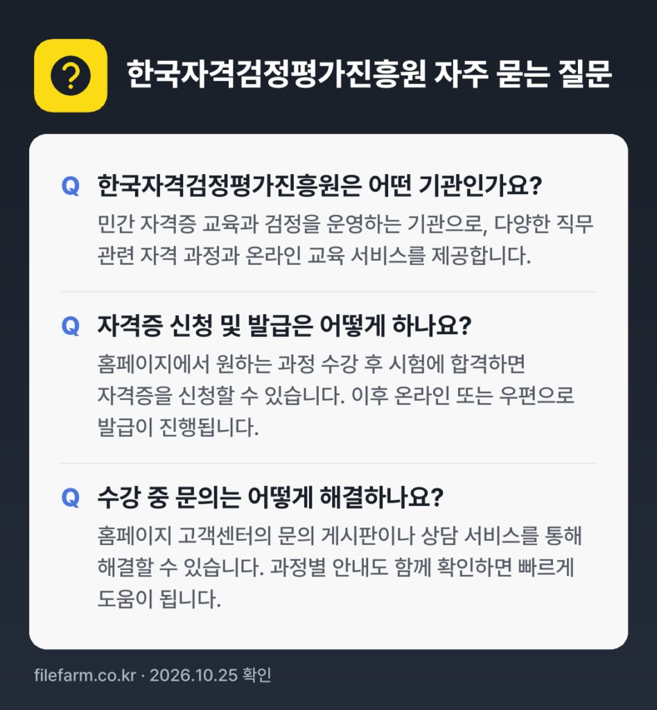 한국자격검정평가진흥원 자주 묻는 질문: 한국자격검정평가진흥원은 어떤 기관인가요? / 자격증 신청 및 발급은 어떻게 하나요? / 수강 중 문의는 어떻게 해결하나요?