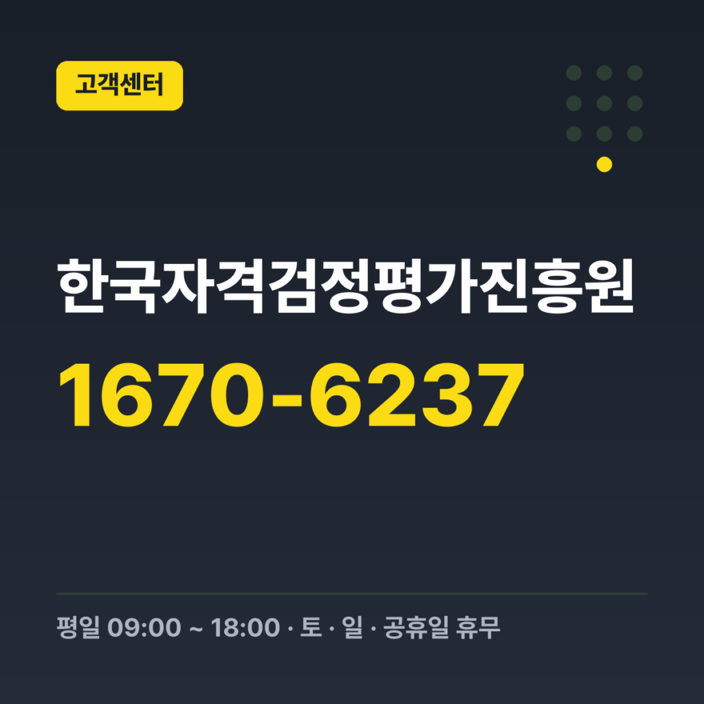 한국자격검정평가진흥원 고객지원센터(교육원 대표번호) 1670-6237 · 평일 09:00 ~ 18:00 · 토 · 일 · 공휴일 휴무