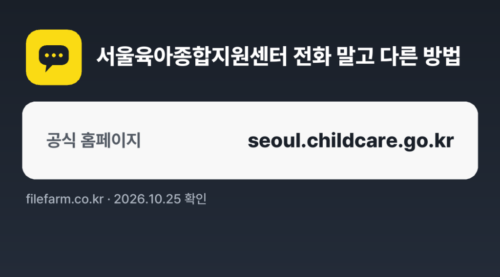 서울육아종합지원센터 전화 말고 다른 방법: 공식 홈페이지