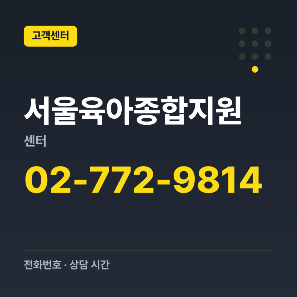 서울육아종합지원센터 대표번호 02-772-9814