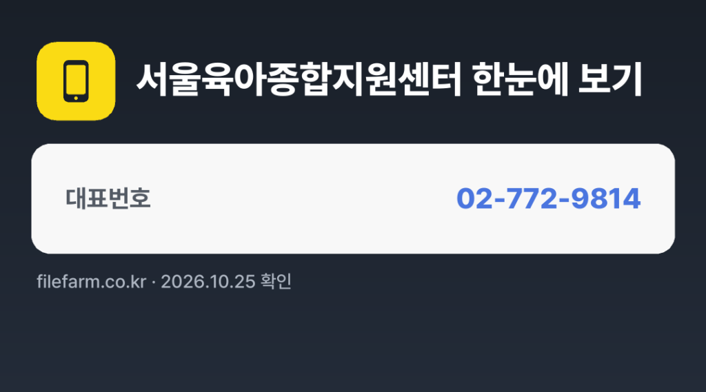 서울육아종합지원센터 한눈에 보기: 02-772-9814