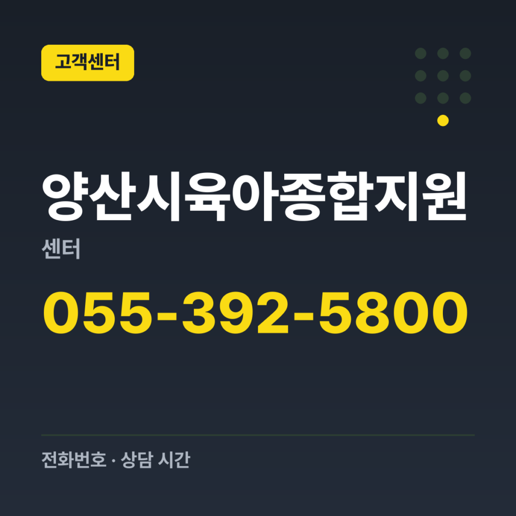 양산시육아종합지원센터 대표번호 055-392-5800