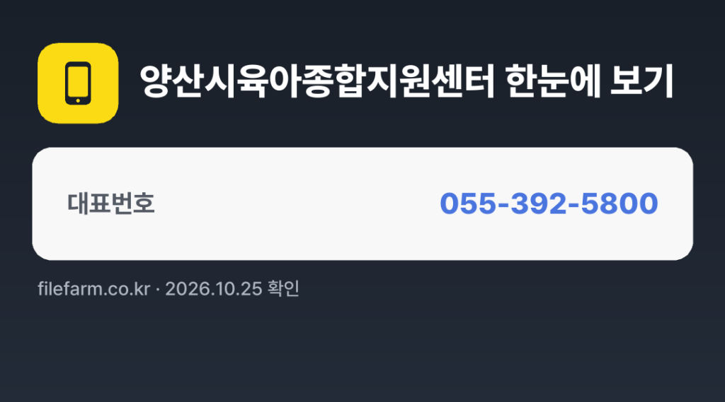 양산시육아종합지원센터 한눈에 보기: 055-392-5800