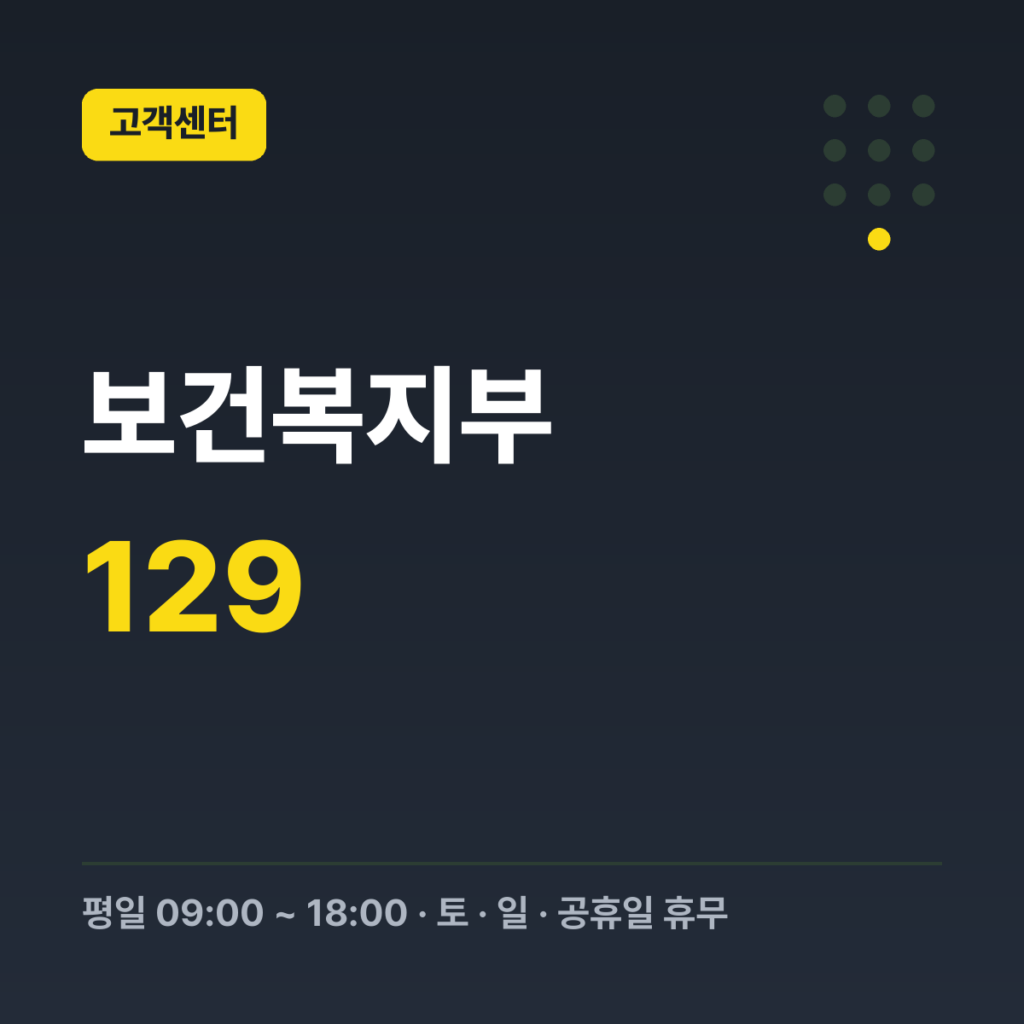 보건복지부 보건복지상담센터 129 · 평일 09:00 ~ 18:00 · 토 · 일 · 공휴일 휴무