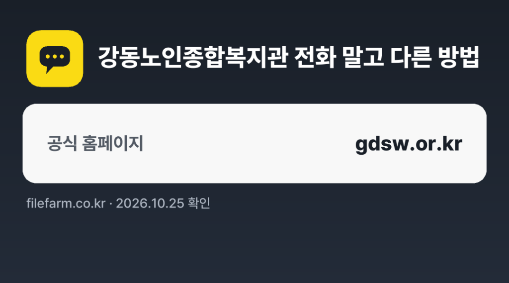 강동노인종합복지관 전화 말고 다른 방법: 공식 홈페이지