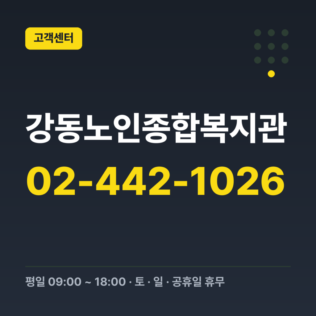 강동노인종합복지관 대표번호 02-442-1026 · 평일 09:00 ~ 18:00 · 토 · 일 · 공휴일 휴무